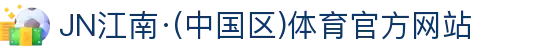 JN江南·(中国区)体育官方网站-JN SPORTS